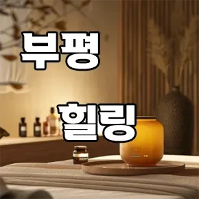 부평-힐링-마사지.webp