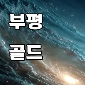 부평-골드-마사지.webp