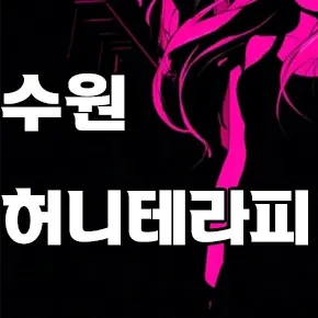수원-인계동-허니테라피.webp