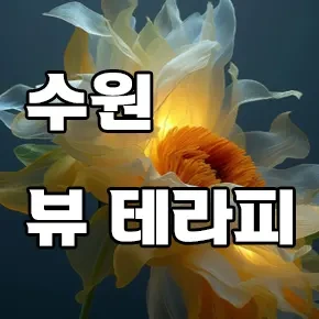 수원-뷰테라피.webp