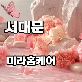 서대문-미라홈케어.webp