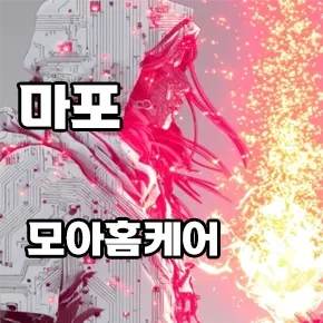 마포-모아홈케어.webp