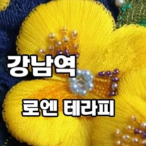 강남역-로엔테라피.webp