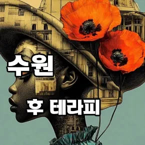 수원-후테라피.webp