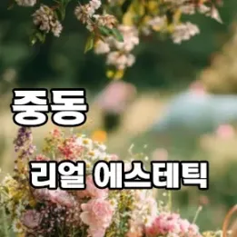 🧘‍♀️ 얼굴+바디+마음까지 정화되는 공간, 신중동 리얼 에스테틱