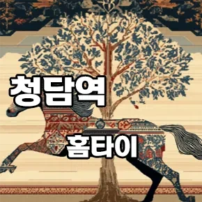 청담역-홈타이.webp