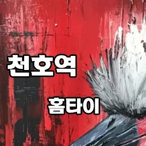 천호역-홈타이.webp