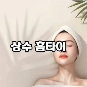 상수-홈타이.webp
