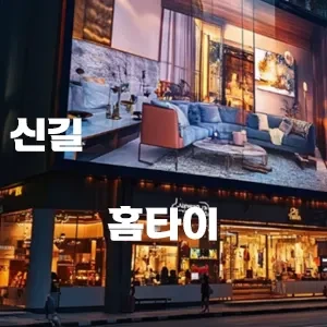 신길-홈타이.webp