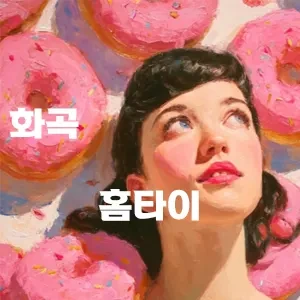 화곡-홈타이.webp