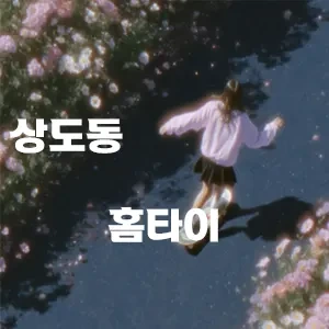 상도동-홈타이.webp