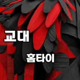 💆‍♀️ 교대역 홈타이, 집에서 받는 감성 힐링 관리