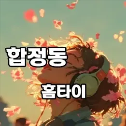 💆 합정동 홈타이 찾는다면? 감성케어 + 후기 좋은 샵 TOP