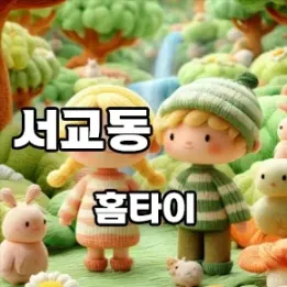 🌿 서교동 홈타이, 프라이빗 힐링을 찾는 이들을 위한 감성 리스트