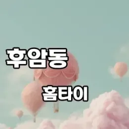 💆‍♀️ 후암동 홈타이, 피로가 사라지는 감성 테라피 스폿