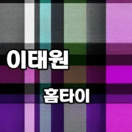 🧖‍♀️ 이태원동 홈타이, 프라이빗 감성케어 3선 공개!