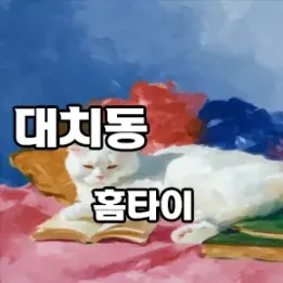 🌙 대치동 홈타이 예약 증가! 감성 1인샵 리스트 공개