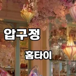 🌿 프라이빗한 감성 1인샵, 압구정 홈타이 핵심 정보