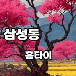 🌸 삼성동 홈타이 힐링과 집중관리를 동시에? 후기 높은 곳만 골랐다!