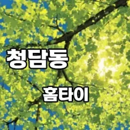 💆 청담동 홈타이 예약 트렌드! 재방문 부르는 힐링 라운지