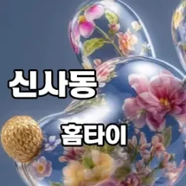 💖 신사동 홈타이 예약 급증 중! 진짜 힐링은 여기서 시작된다