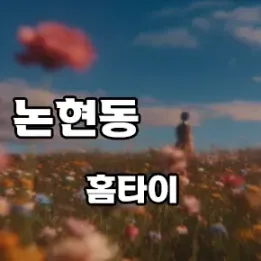 💤 논현동 홈타이, 오늘밤 피로를 녹여줄 단 하나의 선택