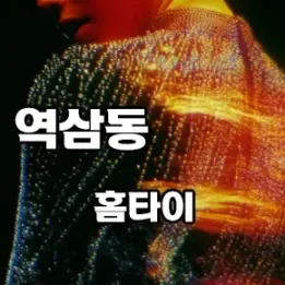 🌙 역삼동 홈타이 – 바쁜 하루의 끝, 나만을 위한 프라이빗 케어