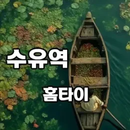 💆 강북 수유역 홈타이, 프라이빗한 릴렉스의 정점
