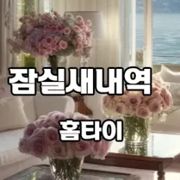 💆 잠실새내역 홈타이, 내 공간에서 누리는 힐링의 품격