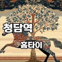 💆 청담역 홈타이, 프리미엄 감성 그대로 내 공간에