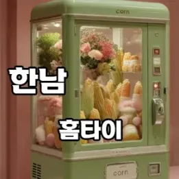 💆 한남역 홈타이, 예술과 감성이 녹아든 힐링의 시간