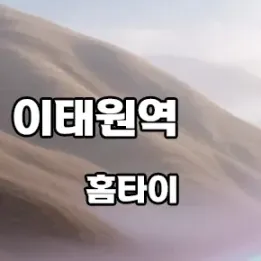 🧘 이태원역 홈타이 후기 좋은 곳, 지금 바로 확인하세요