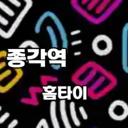 💆 종각역 홈타이, 집에서 만나는 전문 릴렉싱 테라피