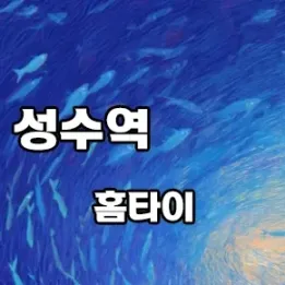 🌿 성수동 감성 가득, 성수역 홈타이 프로그램