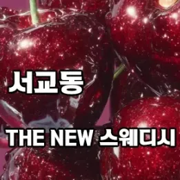 ♀️ 마포 THE NEW 스웨디시 – 감성과 기술이 어우러진 힐링의 정점