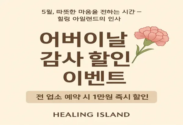 힐링-아일랜드-5월-감사이벤트.webp