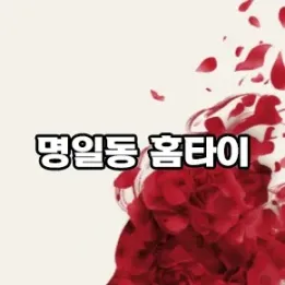 🌸 명일동 홈타이 – 감성과 회복이 만나는 공간