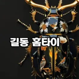 💆‍♀️ 길동 홈타이 추천 – 오늘 하루 피로 싹!