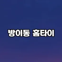 🏡 방이동 홈타이 – 도심 속 은밀한 힐링의 시간