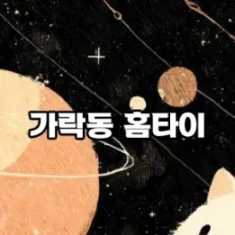 🏡 가락동 홈타이 – 편안함과 품질이 공존하는 테라피 공간