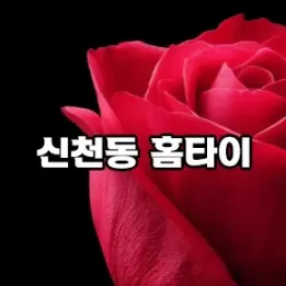 🏡 신천동 홈타이 – 재방문율 높은 홈케어