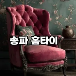 💆‍♀️ 송파동 홈타이 추천 | 집에서 받는 프리미엄 힐링 서비스