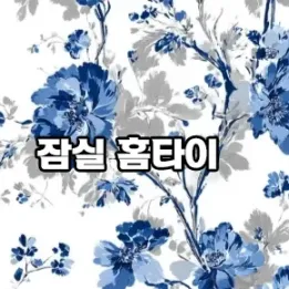 💆‍♀️ 잠실동 홈타이 – 프라이빗 힐링의 완성