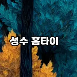 🌿 성수동 홈타이｜몸과 마음이 머무는 쉼의 순간