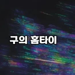 💆‍♀️ 구의동 홈타이 – 고단한 하루의 마지막, 조용한 터치