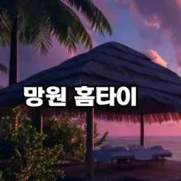 💆‍♀️ 망원동 홈타이 – 바쁜 하루, 손끝에서 풀린다