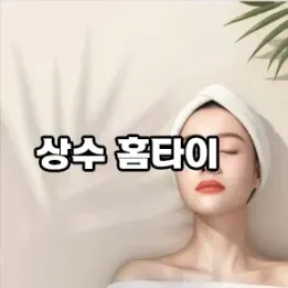 🧖‍♂️ 상수동 홈타이 – 피로가 눌려앉은 밤, 당신만을 위한 공간