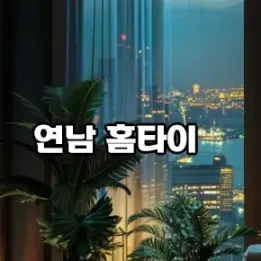 🌆 연남동 홈타이 – 힐링은 멀리 있지 않다