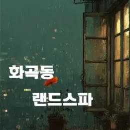 🌺 강서 화곡동 랜드스파 – 편안함과 품격이 만나는 테라피 공간