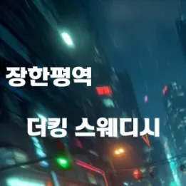 🌟 장한평역 더킹 스웨디시 – 프라이빗한 힐링의 정석